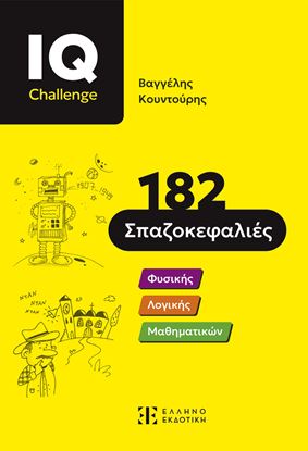 Εικόνα της IQ CHALLENGE: 182 ΣΠΑΖΟΚΕΦΑΛΙΕΣ