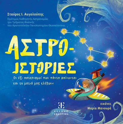 Εικόνα της ΑΣΤΡΟ-ΙΣΤΟΡΙΕΣ
