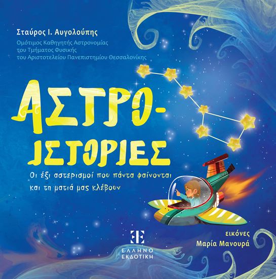 Εικόνα από ΑΣΤΡΟ-ΙΣΤΟΡΙΕΣ