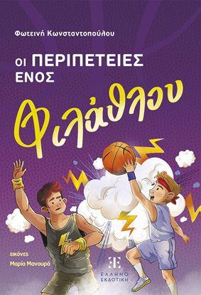 Εικόνα της ΟΙ ΠΕΡΙΠΕΤΕΙΕΣ ΕΝΟΣ ΦΙΛΑΘΛΟΥ