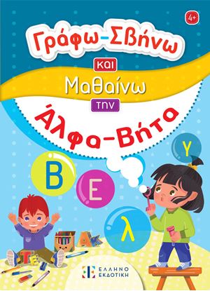 Εικόνα της ΓΡΑΦΩ-ΣΒΗΝΩ ΚΑΙ ΜΑΘΑΙΝΩ ΤΗΝ ΑΛΦΑ ΒΗΤΑ
