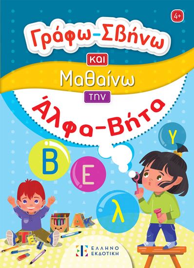 Εικόνα από ΓΡΑΦΩ-ΣΒΗΝΩ ΚΑΙ ΜΑΘΑΙΝΩ ΤΗΝ ΑΛΦΑ ΒΗΤΑ