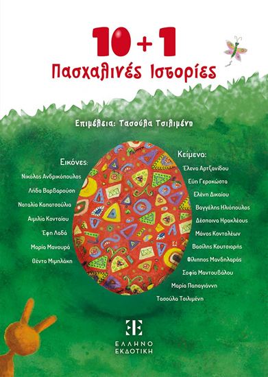 Εικόνα από 10+1 ΠΑΣΧΑΛΙΝΕΣ ΙΣΤΟΡΙΕΣ