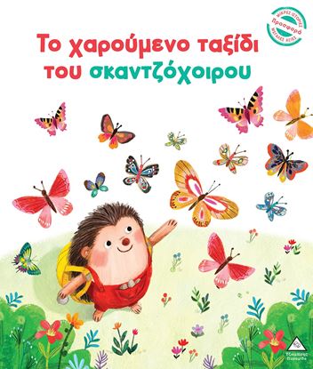 Εικόνα της ΜΙΚΡΕΣ ΙΣΤΟΡΙΕΣ, ΜΕΓΑΛΕΣ ΑΞΙΕΣ: ΤΟ ΧΑΡΟΥΜΕΝΟ ΤΑΞΙΔΙ ΤΟΥ ΣΚΑΝΤΖΟΧΟΙΡΟΥ