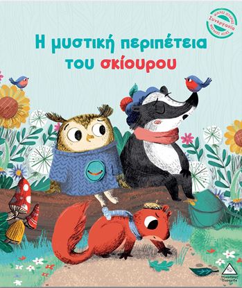 Εικόνα της ΜΙΚΡΕΣ ΙΣΤΟΡΙΕΣ, ΜΕΓΑΛΕΣ ΑΞΙΕΣ: Η ΜΥΣΤΙΚΗ ΠΕΡΙΠΕΤΕΙΑ ΤΟΥ ΣΚΙΟΥΡΟΥ