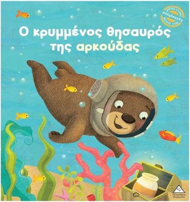 Εικόνα της ΜΙΚΡΕΣ ΙΣΤΟΡΙΕΣ, ΜΕΓΑΛΕΣ ΑΞΙΕΣ: Ο ΚΡΥΜΜΕΝΟΣ ΘΗΣΑΥΡΟΣ ΤΗΣ ΑΡΚΟΥΔΑΣ