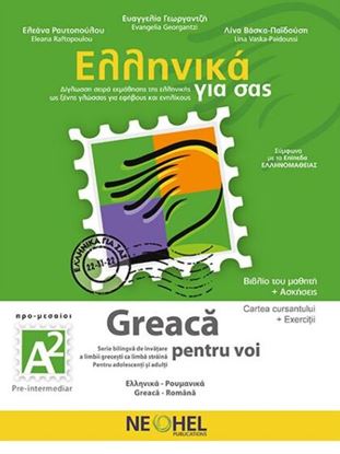 Εικόνα της ΕΛΛΗΝΙΚΑ ΓΙΑ ΣΑΣ: ΡΟΥΜΑΝΙΚΑ Α2 ΒΙΒΛΙΟ ΜΑΘΗΤΗ + ΑΣΚΗΣΕΙΣ