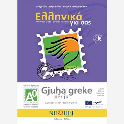 Εικόνα της ΕΛΛΗΝΙΚΑ ΓΙΑ ΣΑΣ: ΑΛΒΑΝΙΚΑ Α0 ΤΕΛΕΙΩΣ ΑΡΧΑΡΙΟΙ ΒΙΒΛΙΟ ΜΑΘΗΤΗ