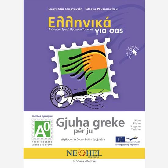 Εικόνα από ΕΛΛΗΝΙΚΑ ΓΙΑ ΣΑΣ: ΑΛΒΑΝΙΚΑ Α0 ΤΕΛΕΙΩΣ ΑΡΧΑΡΙΟΙ ΒΙΒΛΙΟ ΜΑΘΗΤΗ