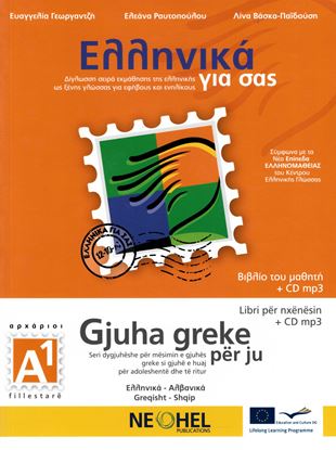 Εικόνα της ΕΛΛΗΝΙΚΑ ΓΙΑ ΣΑΣ: ΑΛΒΑΝΙΚΑ Α1 ΑΡΧΑΡΙΟΙ ΒΙΒΛΙΟ ΜΑΘΗΤΗ