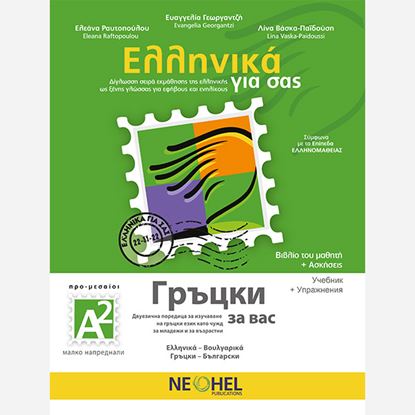 Εικόνα της ΕΛΛΗΝΙΚΑ ΓΙΑ ΣΑΣ: ΒΟΥΛΓΑΡΙΚΑ Α2 ΠΡΟ-ΜΕΣΑΙΟΙ ΒΙΒΛΙΟ ΜΑΘΗΤΗ + ΑΣΚΗΣΕΙΣ