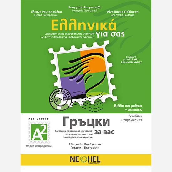 Εικόνα από ΕΛΛΗΝΙΚΑ ΓΙΑ ΣΑΣ: ΒΟΥΛΓΑΡΙΚΑ Α2 ΠΡΟ-ΜΕΣΑΙΟΙ ΒΙΒΛΙΟ ΜΑΘΗΤΗ + ΑΣΚΗΣΕΙΣ