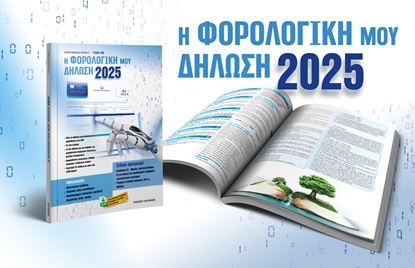 Εικόνα της Η ΦΟΡΟΛΟΓΙΚΗ ΜΟΥ ΔΗΛΩΣΗ 2025