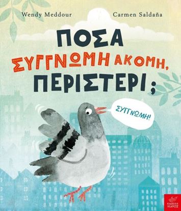 Εικόνα της ΠΟΣΑ ΣΥΓΓΝΩΜΗ ΑΚΟΜΗ, ΠΕΡΙΣΤΕΡΙ;