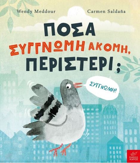 Εικόνα από ΠΟΣΑ ΣΥΓΓΝΩΜΗ ΑΚΟΜΗ, ΠΕΡΙΣΤΕΡΙ;