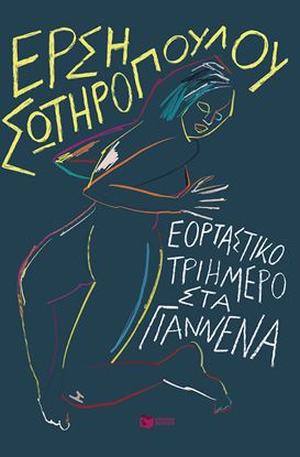 Εικόνα της ΕΟΡΤΑΣΤΙΚΟ ΤΡΙΗΜΕΡΟ ΣΤΑ ΓΙΑΝΝΕΝΑ