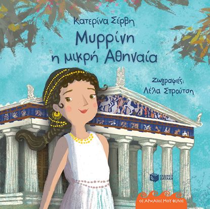 Εικόνα της ΟΙ ΑΡΧΑΙΟΙ ΜΟΥ ΦΙΛΟΙ: ΜΥΡΡΙΝΗ, Η ΜΙΚΡΗ ΑΘΗΝΑΙΑ