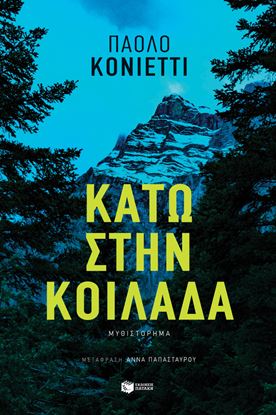 Εικόνα της ΚΑΤΩ ΣΤΗΝ ΚΟΙΛΑΔΑ
