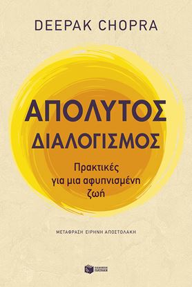 Εικόνα της ΑΠΟΛΥΤΟΣ ΔΙΑΛΟΓΙΣΜΟΣ. ΠΡΑΚΤΙΚΕΣ ΓΙΑ ΜΙΑ ΑΦΥΠΝΙΣΜΕΝΗ ΖΩΗ