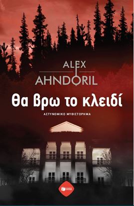 Εικόνα της ΘΑ ΒΡΩ ΤΟ ΚΛΕΙΔΙ