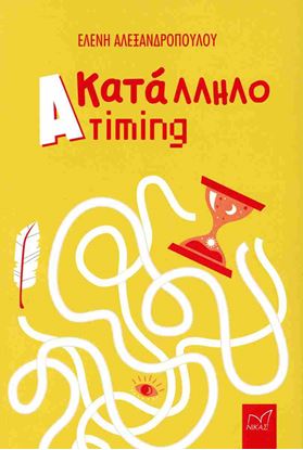 Εικόνα της ΑΚΑΤΑΛΛΗΛΟ TIMING