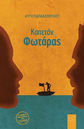 Εικόνα της ΚΑΠΕΤΑΝ ΦΩΤΑΡΑΣ