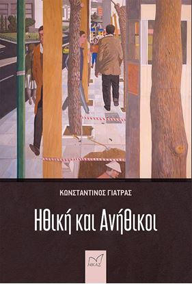 Εικόνα της ΗΘΙΚΟΙ ΚΑΙ ΑΝΗΘΙΚΟΙ