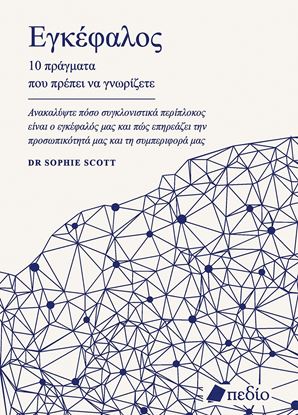 Εικόνα της ΕΓΚΕΦΑΛΟΣ: 10 ΠΡΑΓΜΑΤΑ ΠΟΥ ΠΡΕΠΕΙ ΝΑ ΓΝΩΡΙΖΕΤΕ