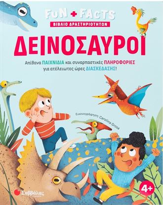 Εικόνα της FUN + FACTS ΒΙΒΛΙΟ ΔΡΑΣΤΗΡΙΟΤΗΤΩΝ: ΔΕΙΝΟΣΑΥΡΟΙ