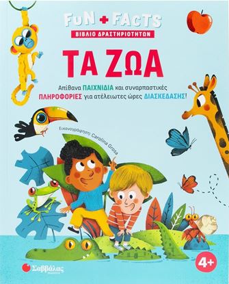 Εικόνα της FUN + FACTS ΒΙΒΛΙΟ ΔΡΑΣΤΗΡΙΟΤΗΤΩΝ: ΤΑ ΖΩΑ