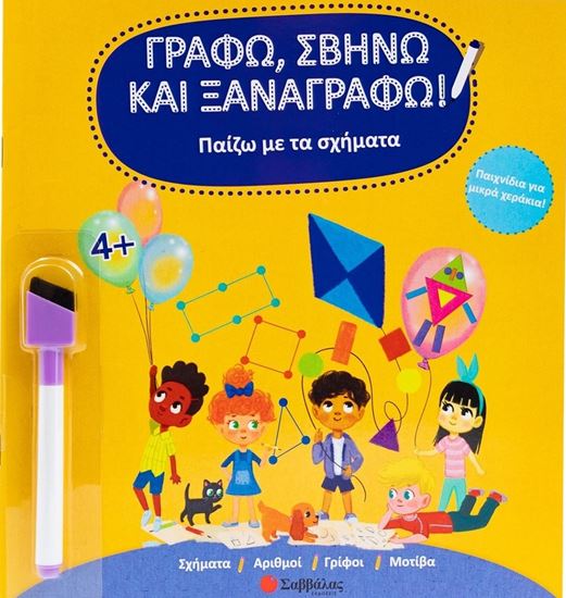 Εικόνα από ΓΡΑΦΩ, ΣΒΗΝΩ ΚΑΙ ΞΑΝΑΓΡΑΦΩ!: ΠΑΙΖΩ ΜΕ ΤΑ ΣΧΗΜΑΤΑ