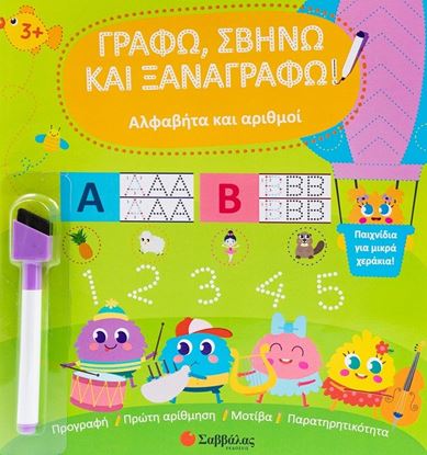 Εικόνα της ΓΡΑΦΩ, ΣΒΗΝΩ ΚΑΙ ΞΑΝΑΓΡΑΦΩ!: ΑΛΦΑΒΗΤΑ ΚΑΙ ΑΡΙΘΜΟΙ