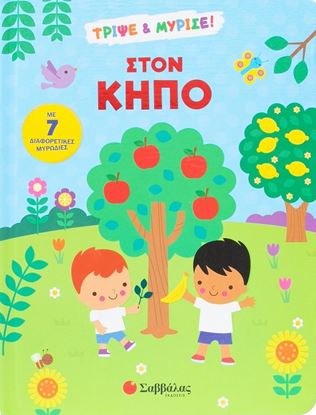 Εικόνα της ΤΡΙΨΕ ΚΑΙ ΜΥΡΙΣΕ!: ΣΤΟΝ ΚΗΠΟ