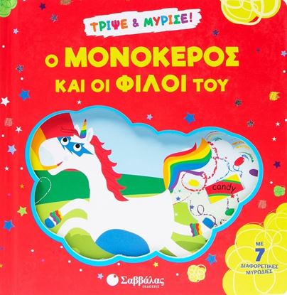 Εικόνα της ΤΡΙΨΕ ΚΑΙ ΜΥΡΙΣΕ!: Ο ΜΟΝΟΚΕΡΟΣ ΚΑΙ ΟΙ ΦΙΛΟΙ ΤΟΥ!
