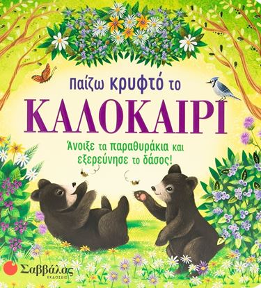 Εικόνα της ΠΑΙΖΩ ΚΡΥΦΤΟ ΤΟ ΚΑΛΟΚΑΙΡΙ