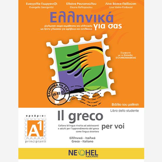 Εικόνα από ΕΛΛΗΝΙΚΑ ΓΙΑ ΣΑΣ: ΙΤΑΛΙΚΑ Α1 ΑΡΧΑΡΙΟΙ ΒΙΒΛΙΟ ΜΑΘΗΤΗ