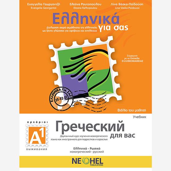 Εικόνα από ΕΛΛΗΝΙΚΑ ΓΙΑ ΣΑΣ: ΡΩΣΙΚΑ Α1 ΑΡΧΑΡΙΟΙ ΒΙΒΛΙΟ ΜΑΘΗΤΗ