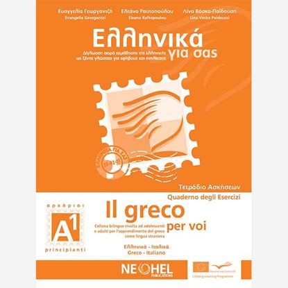 Εικόνα της ΕΛΛΗΝΙΚΑ ΓΙΑ ΣΑΣ: ΙΤΑΛΙΚΑ Α1 ΑΡΧΑΡΙΟΙ ΤΕΤΡΑΔΙΟ ΑΣΚΗΣΕΩΝ