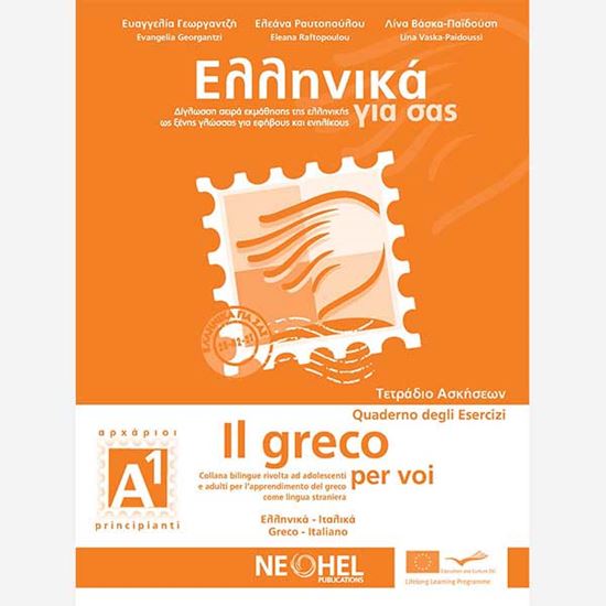 Εικόνα από ΕΛΛΗΝΙΚΑ ΓΙΑ ΣΑΣ: ΙΤΑΛΙΚΑ Α1 ΑΡΧΑΡΙΟΙ ΤΕΤΡΑΔΙΟ ΑΣΚΗΣΕΩΝ