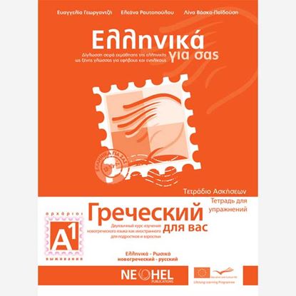 Εικόνα της ΕΛΛΗΝΙΚΑ ΓΙΑ ΣΑΣ: ΡΩΣΙΚΑ Α1 ΑΡΧΑΡΙΟΙ ΤΕΤΡΑΔΙΟ ΑΣΚΗΣΕΩΝ