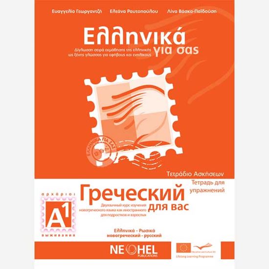 Εικόνα από ΕΛΛΗΝΙΚΑ ΓΙΑ ΣΑΣ: ΡΩΣΙΚΑ Α1 ΑΡΧΑΡΙΟΙ ΤΕΤΡΑΔΙΟ ΑΣΚΗΣΕΩΝ