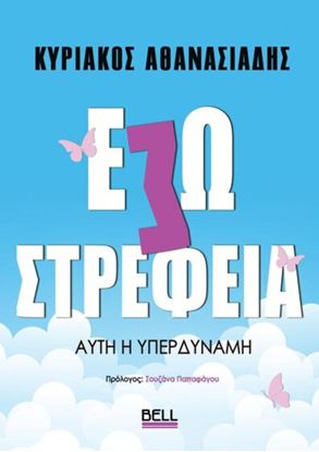 Εικόνα της ΕΣΩΣΤΡΕΦΕΙΑ: ΑΥΤΗ Η ΥΠΕΡΔΥΝΑΜΗ