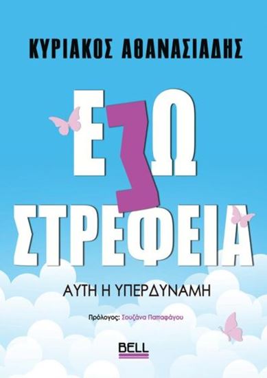 Εικόνα από ΕΣΩΣΤΡΕΦΕΙΑ: ΑΥΤΗ Η ΥΠΕΡΔΥΝΑΜΗ