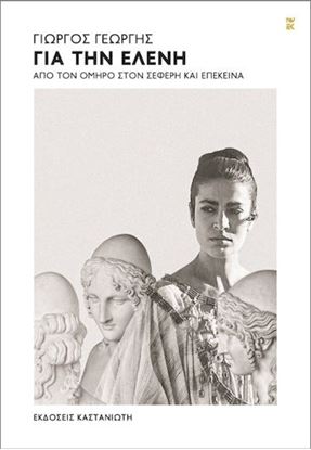 Εικόνα της ΓΙΑ ΤΗΝ ΕΛΕΝΗ