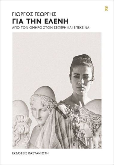 Εικόνα από ΓΙΑ ΤΗΝ ΕΛΕΝΗ