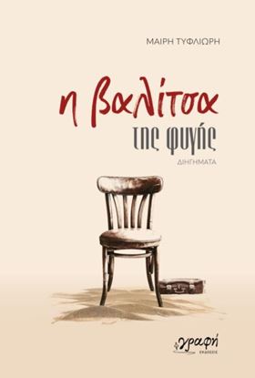 Εικόνα της Η ΒΑΛΙΤΣΑ ΤΗΣ ΦΥΓΗΣ
