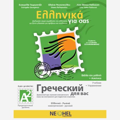 Εικόνα της ΕΛΛΗΝΙΚΑ ΓΙΑ ΣΑΣ: ΡΩΣΙΚΑ Α2 ΠΡΟ-ΜΕΣΑΙΟΙ ΒΙΒΛΙΟ ΜΑΘΗΤΗ + ΑΣΚΗΣΕΙΣ