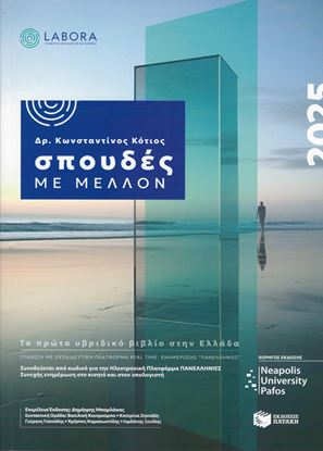 Εικόνα της ΣΠΟΥΔΕΣ ΜΕ ΜΕΛΛΟΝ 2025
