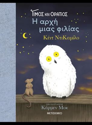 Εικόνα της ΤΙΜΟΣ ΚΑΙ ΟΡΑΤΙΟΣ: Η ΑΡΧΗ ΜΙΑΣ ΦΙΛΙΑΣ