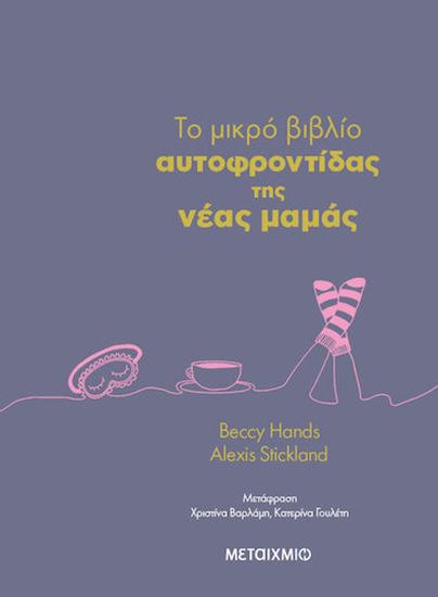 Εικόνα από TO ΜΙΚΡΟ ΒΙΒΛΙΟ ΑΥΤΟΦΡΟΝΤΙΔΑΣ ΤΗΣ ΝΕΑΣ ΜΑΜΑΣ